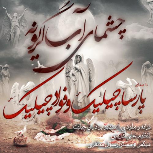 دانلود آهنگ چشمای آب گریونه دانلود آهنگ چشمای آب گریونه